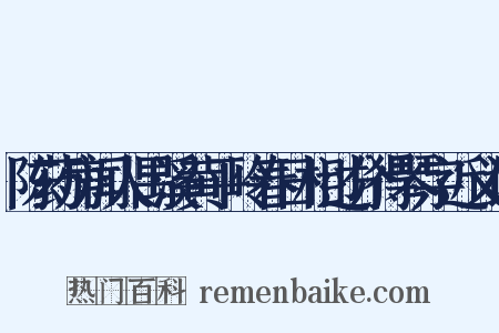 陈药房闻人禺溪黄平岭春日相过分得琴字近义词是什么意思的图片